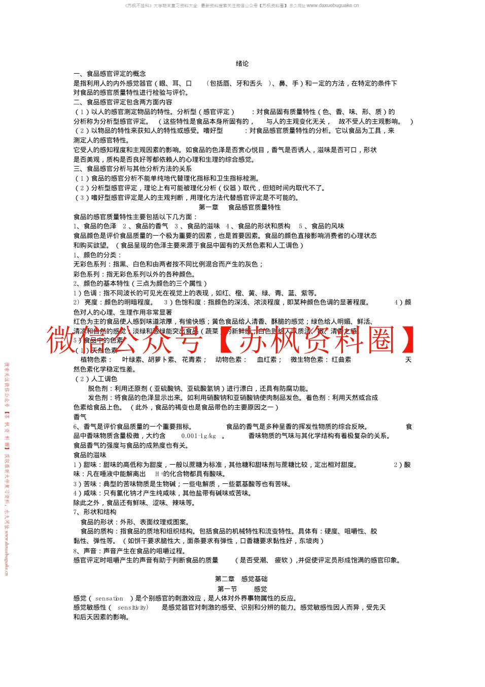 食品感官评价